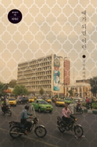 때가 되면 이란  (걸어본다 13)